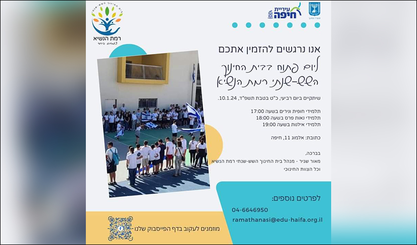 הפרסום של עיריית חיפה על בית ספר שש שנתי ברמת הנשיא
