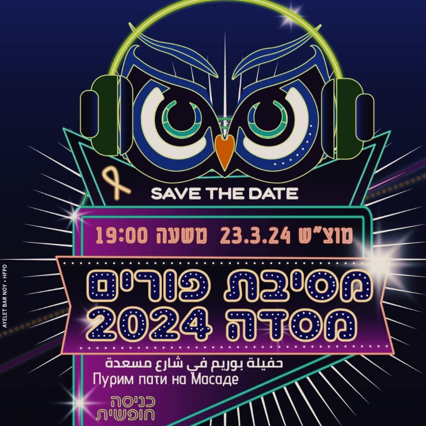 מסיבת רחוב במסדה