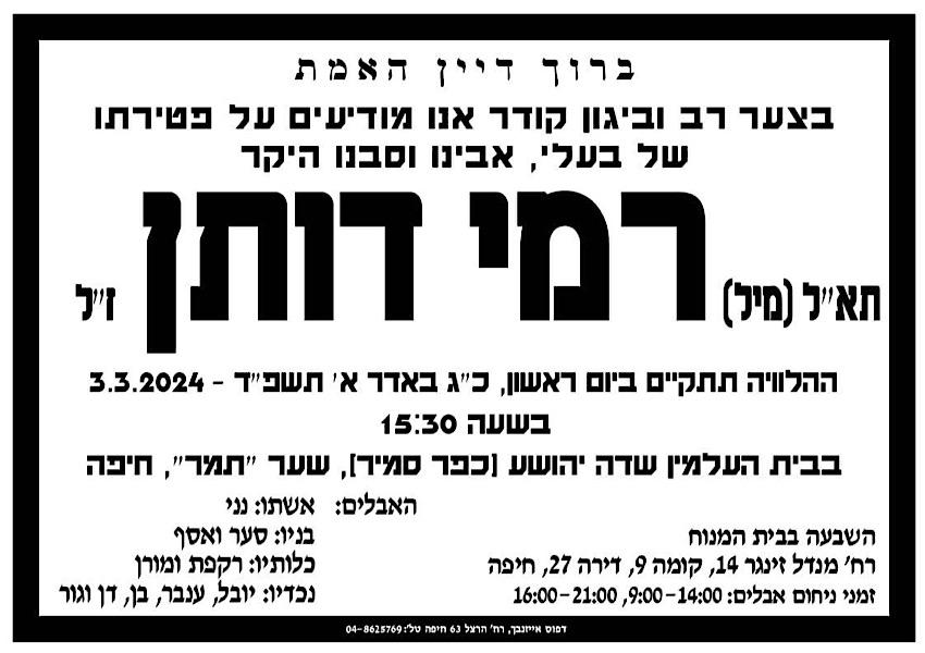 מודעת האבל לזכרו של רמי דותן