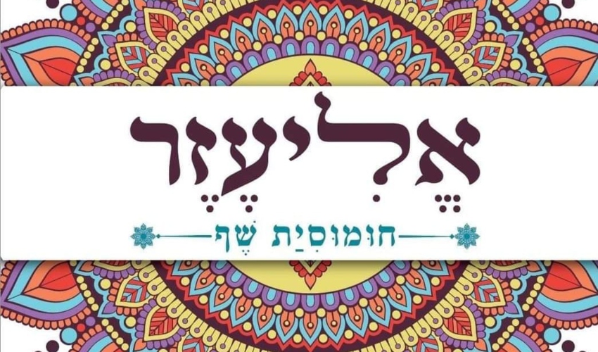 חומוס אליעזר