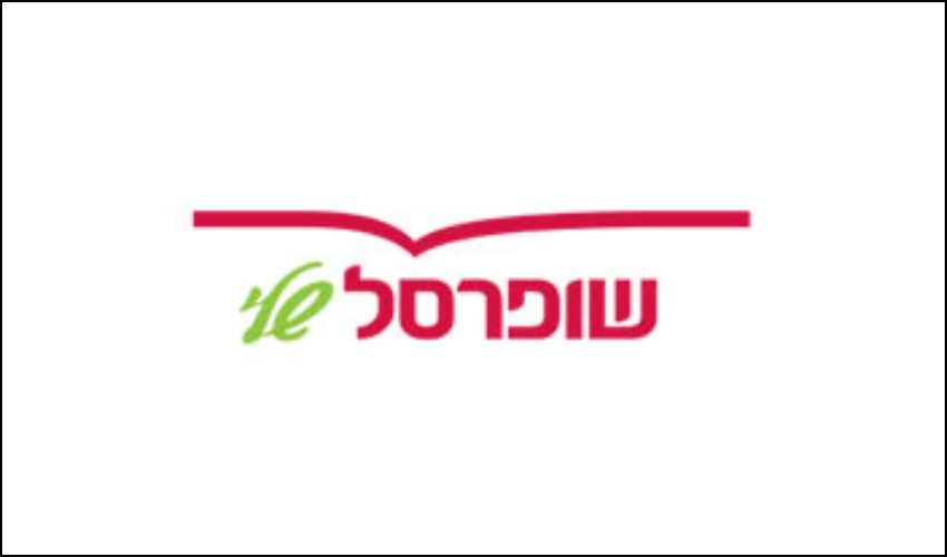 שופרסל שלי