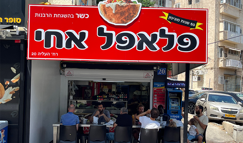 פלאפל אחי (צילום: נמרוד אשכנזי)
