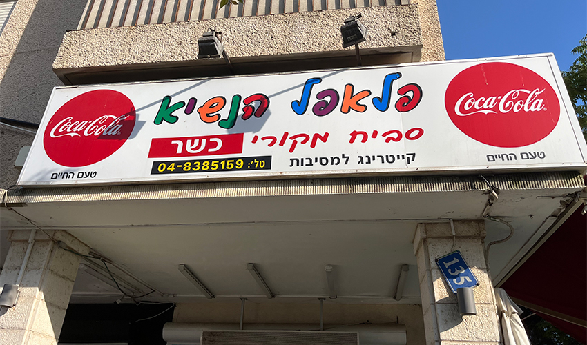 פלאפל הנשיא (צילום: נמרוד אשכנזי)