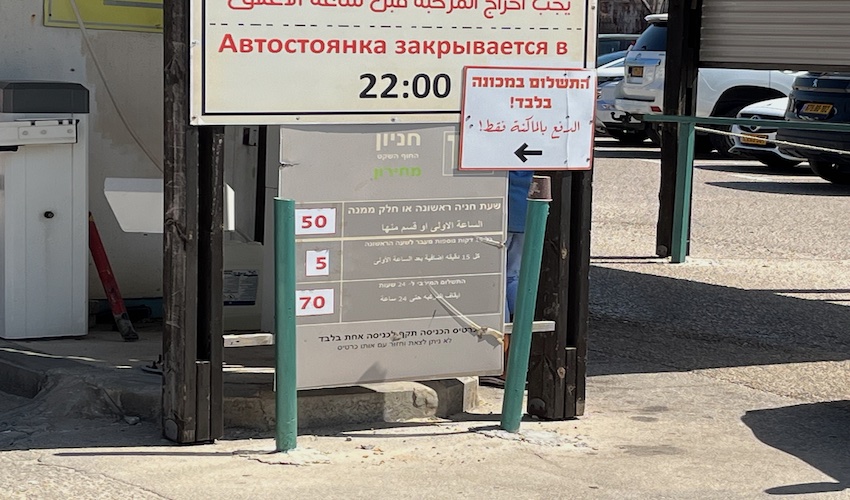 תעריף החנייה בחניון החוף השקט (צילום: נמרוד אשכנזי)
