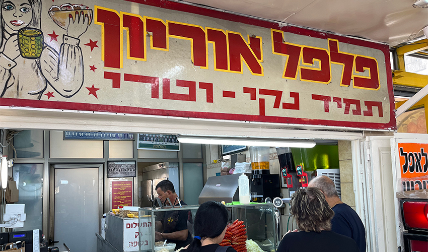 פלאפל אוריון (צילום: נמרוד אשכנזי)