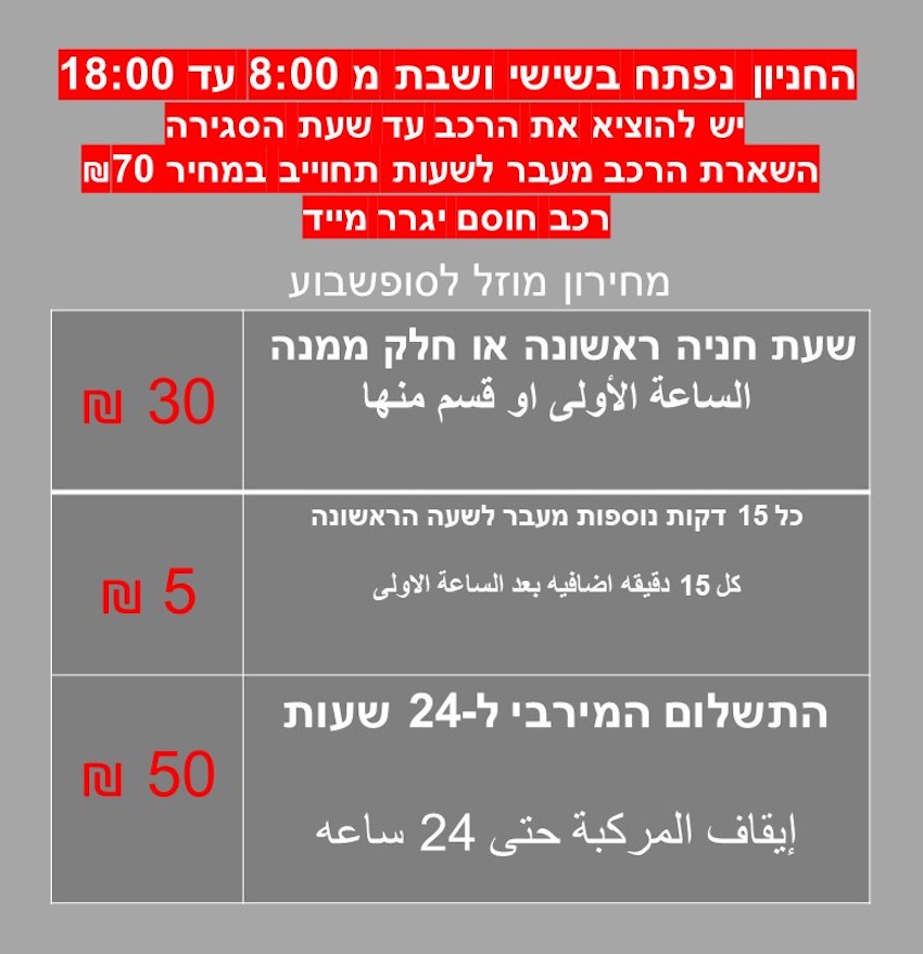 מחירי החניה המעודכנים בחוף השקט בסופי השבוע