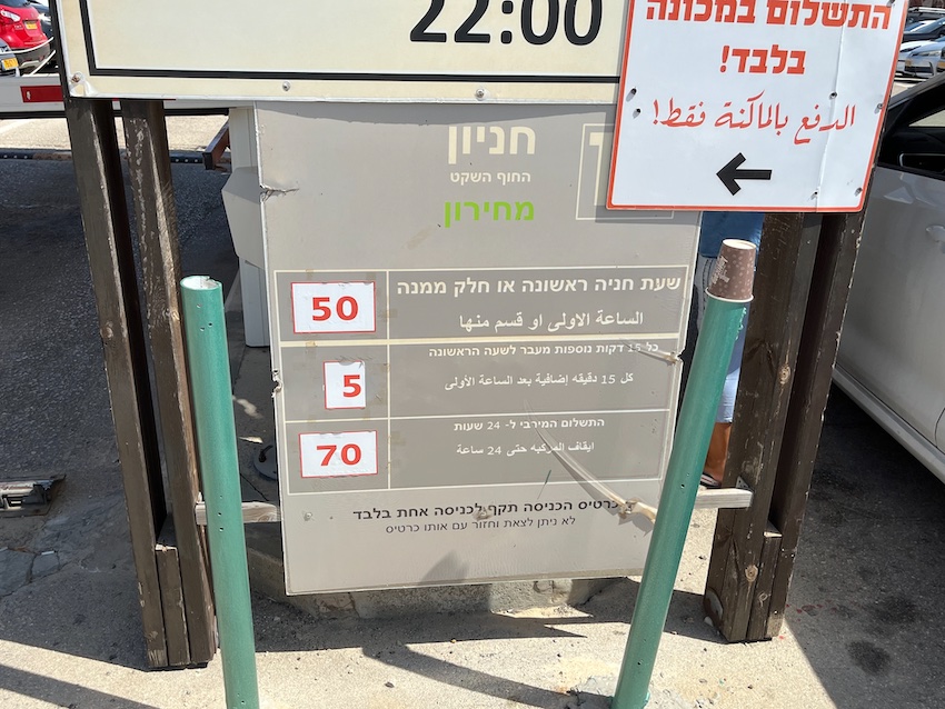 תעריף החניה בחוף השקט בתחילת השבוע (צילום: נמרוד אשכנזי)