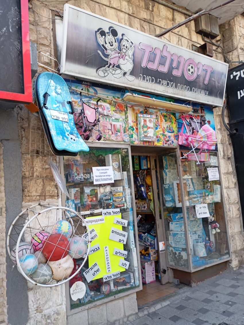 חנות הצעצועים דיסנילנד