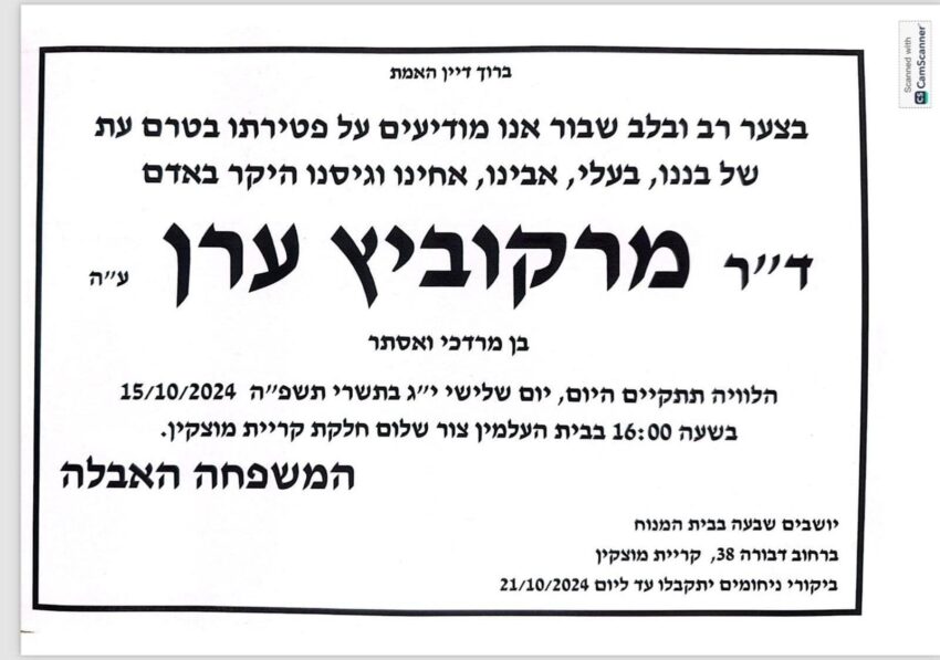 מודעת האבל של ד"ר ערן מרקוביץ'