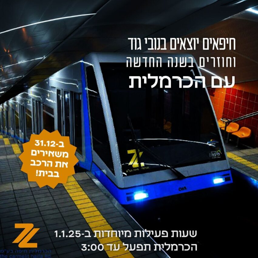 המודעה על הארכת שעות הפעילות של הכרמלית בערב השנה החדשה