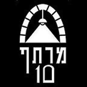 מרתף 10