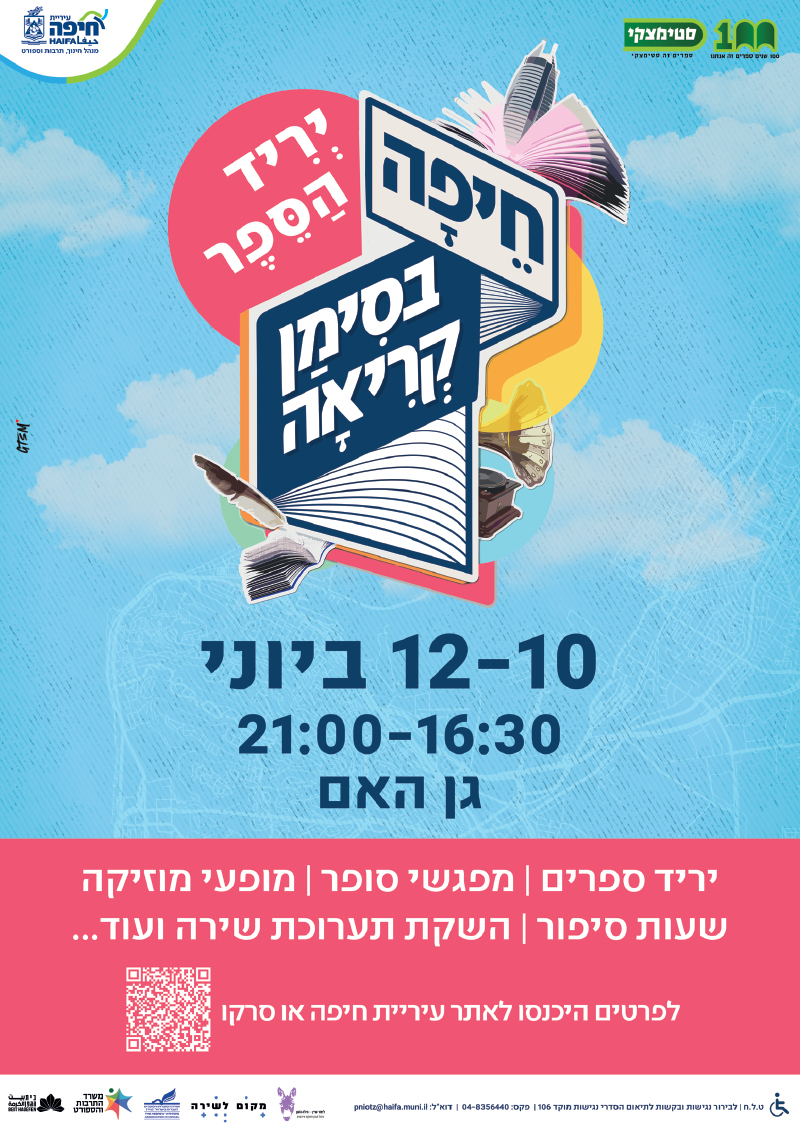 יריד הספר החיפאי