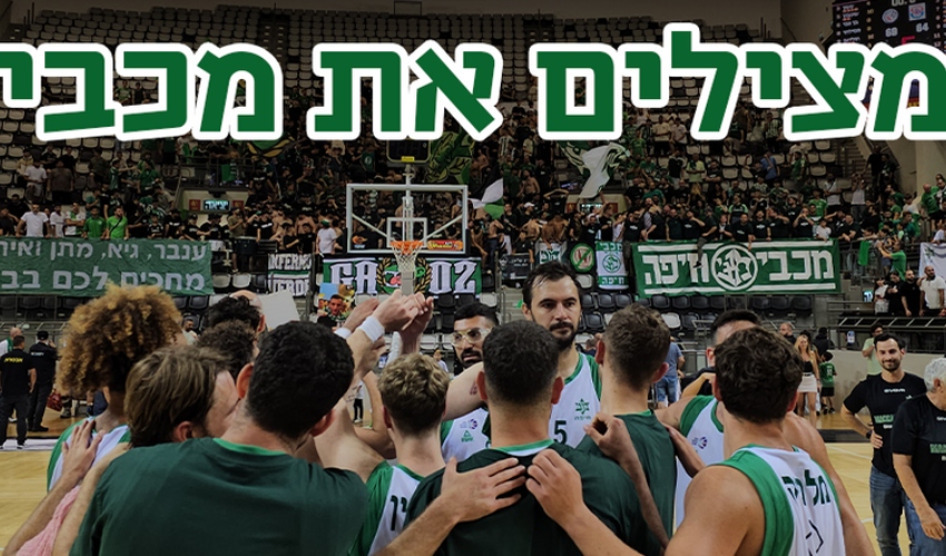 מצילים את מכבי (צילום: מתוך דף הקמפיין)
