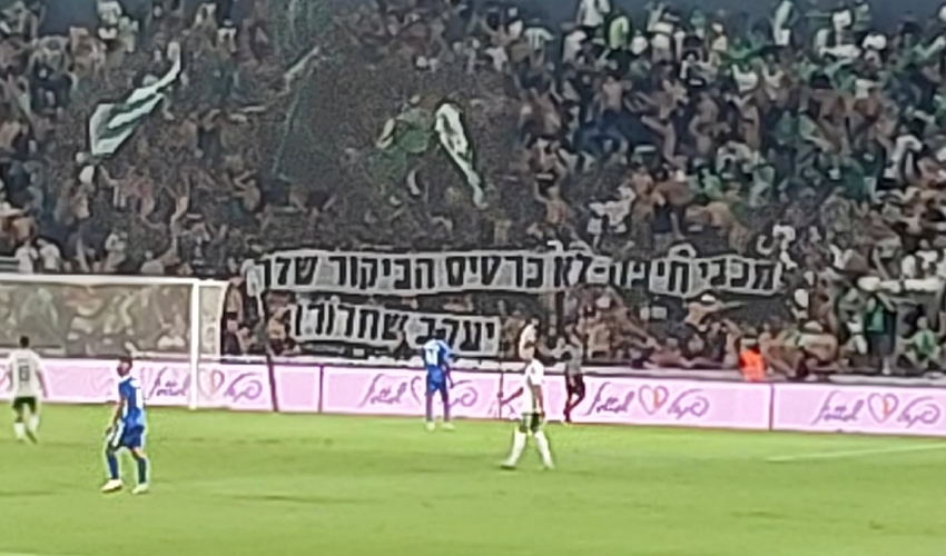 עוד שלט ביציע הצפוני (צילום: שימוש לפי סעיף 27א' לחוק זכויות יוצרים)
