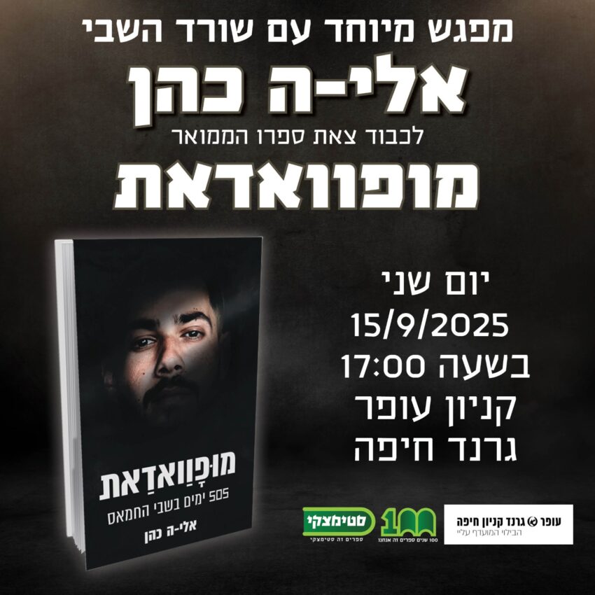 מפגש החתימות עם אלי-ה כהן