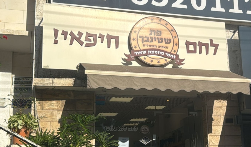 הסניף של פת שטינבך ברחוב חורב