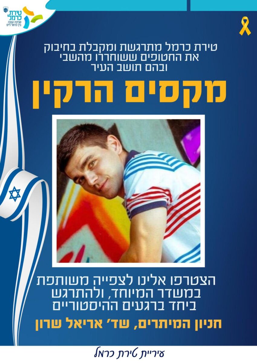 מקסים הרקין שב הביתה