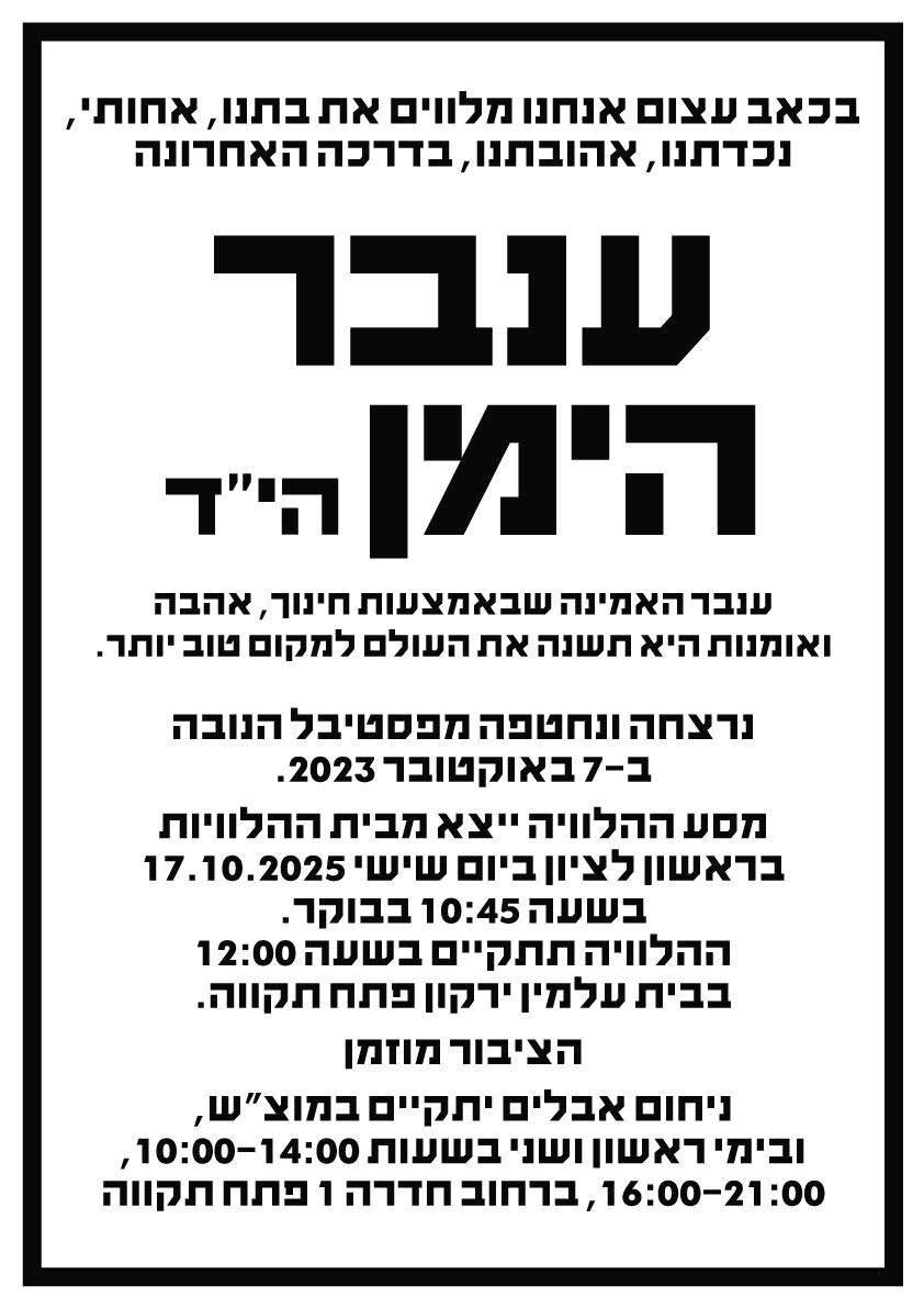 מודעת האבל לזכרה של ענבר הימן
