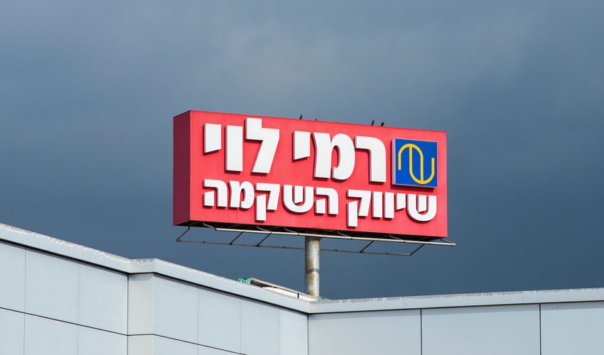 רמי לוי שיווק השקמה (צילום: shutterstock)