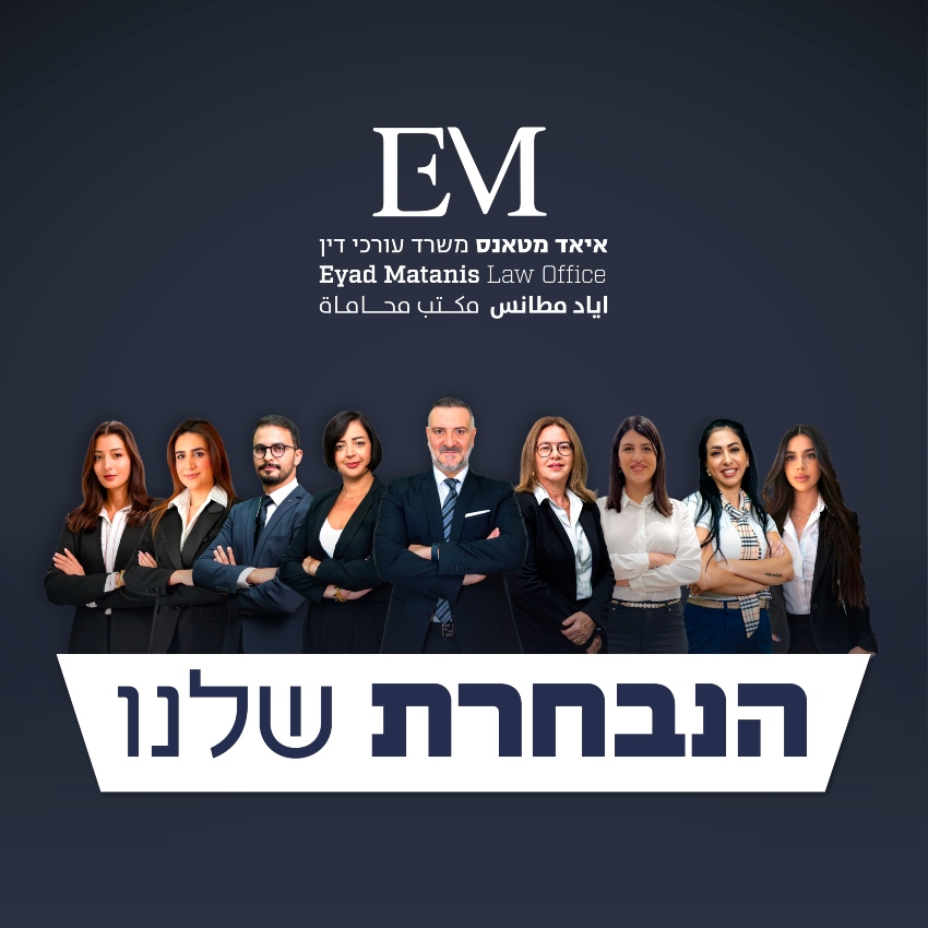 הנבחרת. עו"ד איאד מטאנס וצוות משרדו (צילום: למסה מדיה – LAMSA MEDIA)