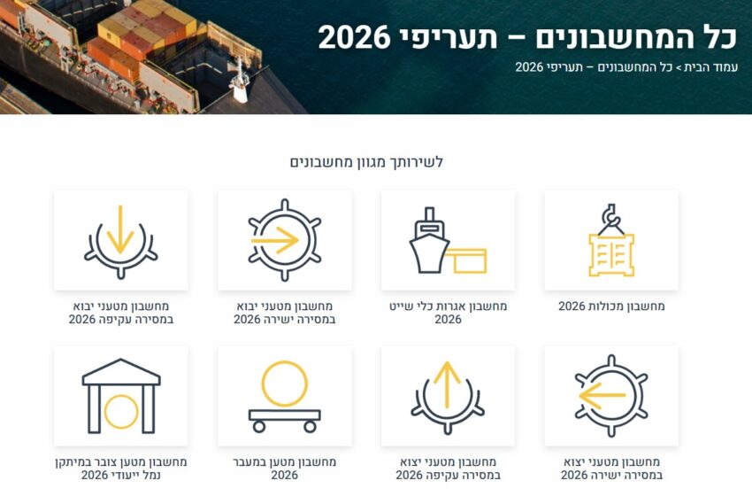 תעריפי המחשבונים בנמל חיפה