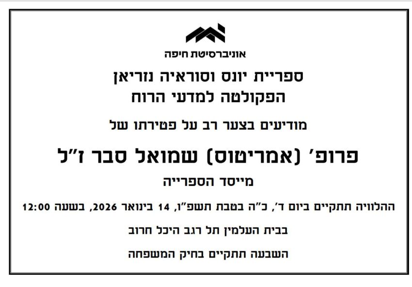 מודעת האבל לזכרו של פרופ' שמואל סבר