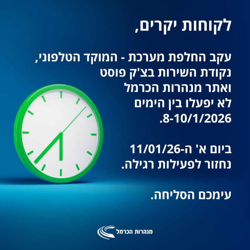 ההודעה של מנהרות הכרמל