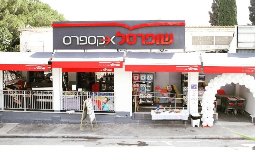 סניף שופרסל אקספרס שהחליף את פריזול