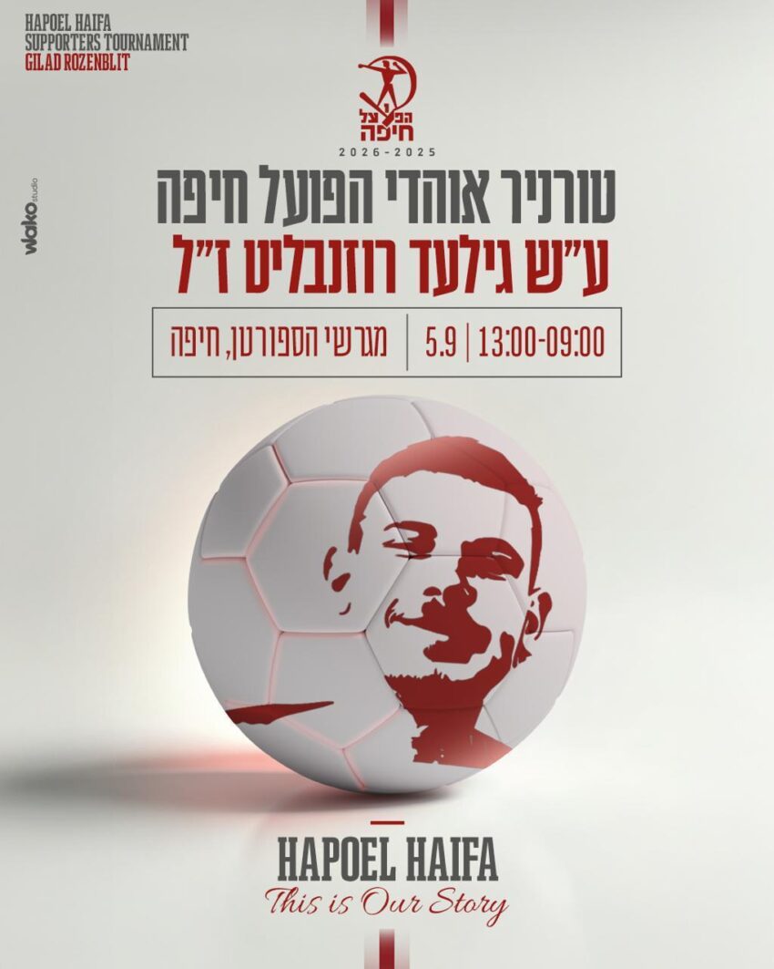 כרזה לקראת טורניר אוהדים לזכרו של סמ"ר גילעד רוזנבליט
