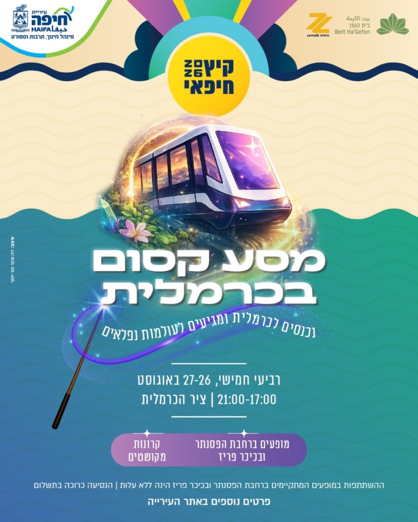 מסע קסום בכרמלית