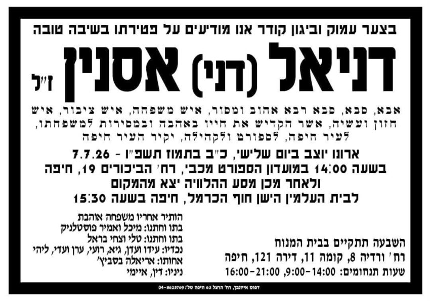 מודעת האבל לזכרו של דני אסנין
