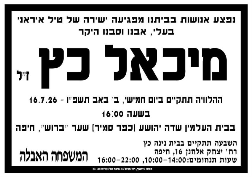 מודעת האבל לכרו של מיכאל כץ
