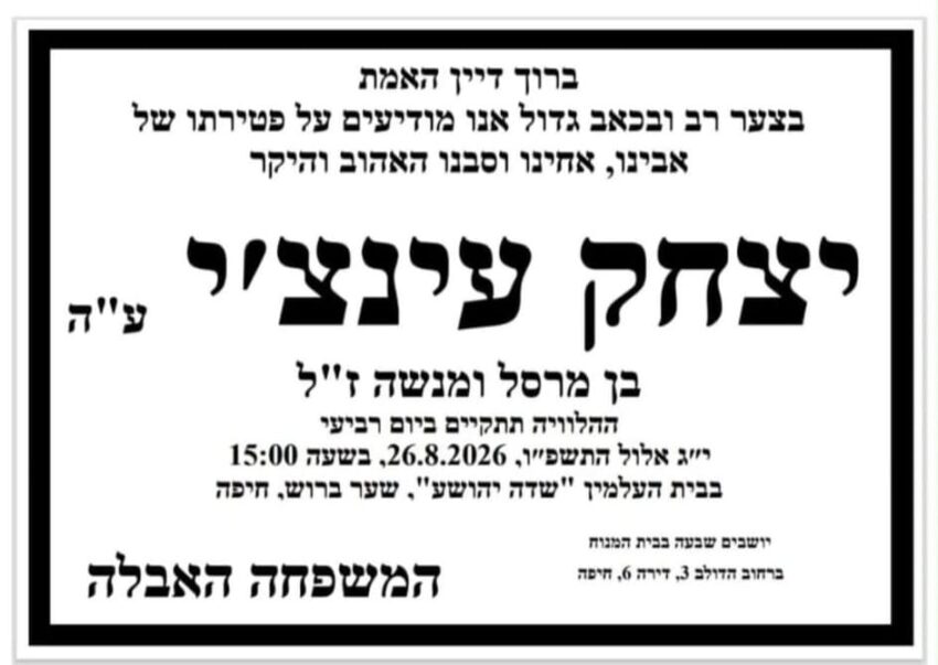 מודעת האבל לזכרו של יצחק עינצ'י