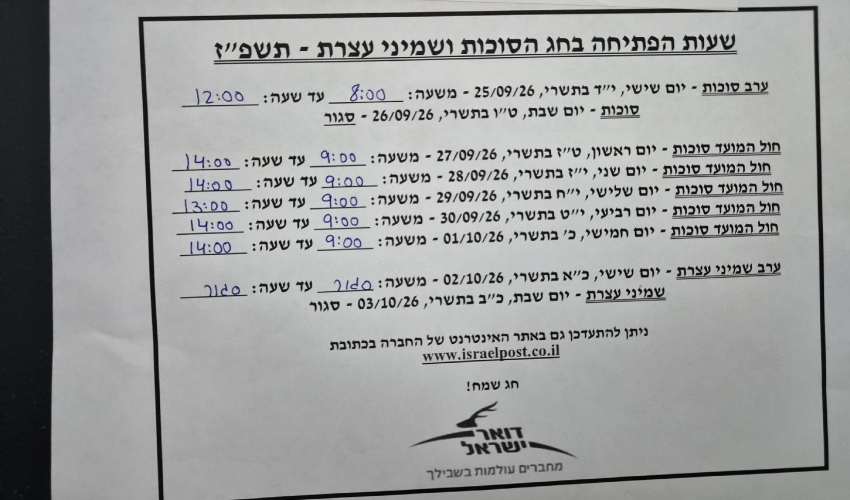 שעות הפעילות של סניף הדואר במרכז חורב בערב החג ובחול המועד