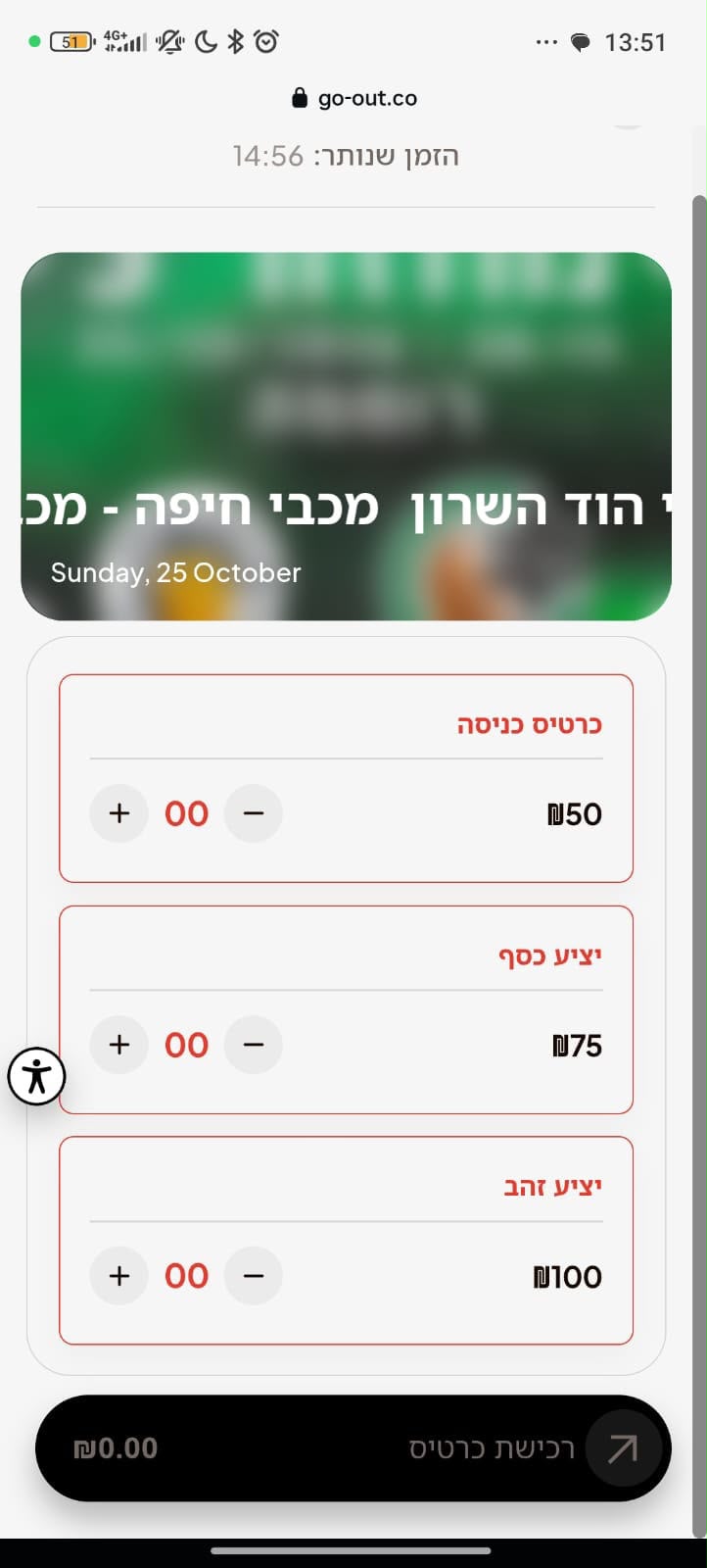 מחיאי הכרטיסים למשחק של מכבי חיפה בליגה הארצית. זו לא טעות