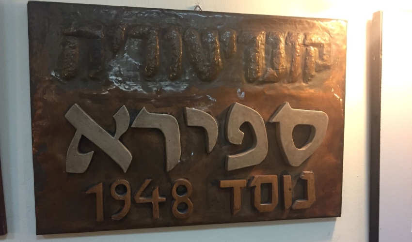 השלט של קונדיטוריית ספירא (צילום: האלבום המשפחתי)